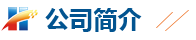 公司簡介